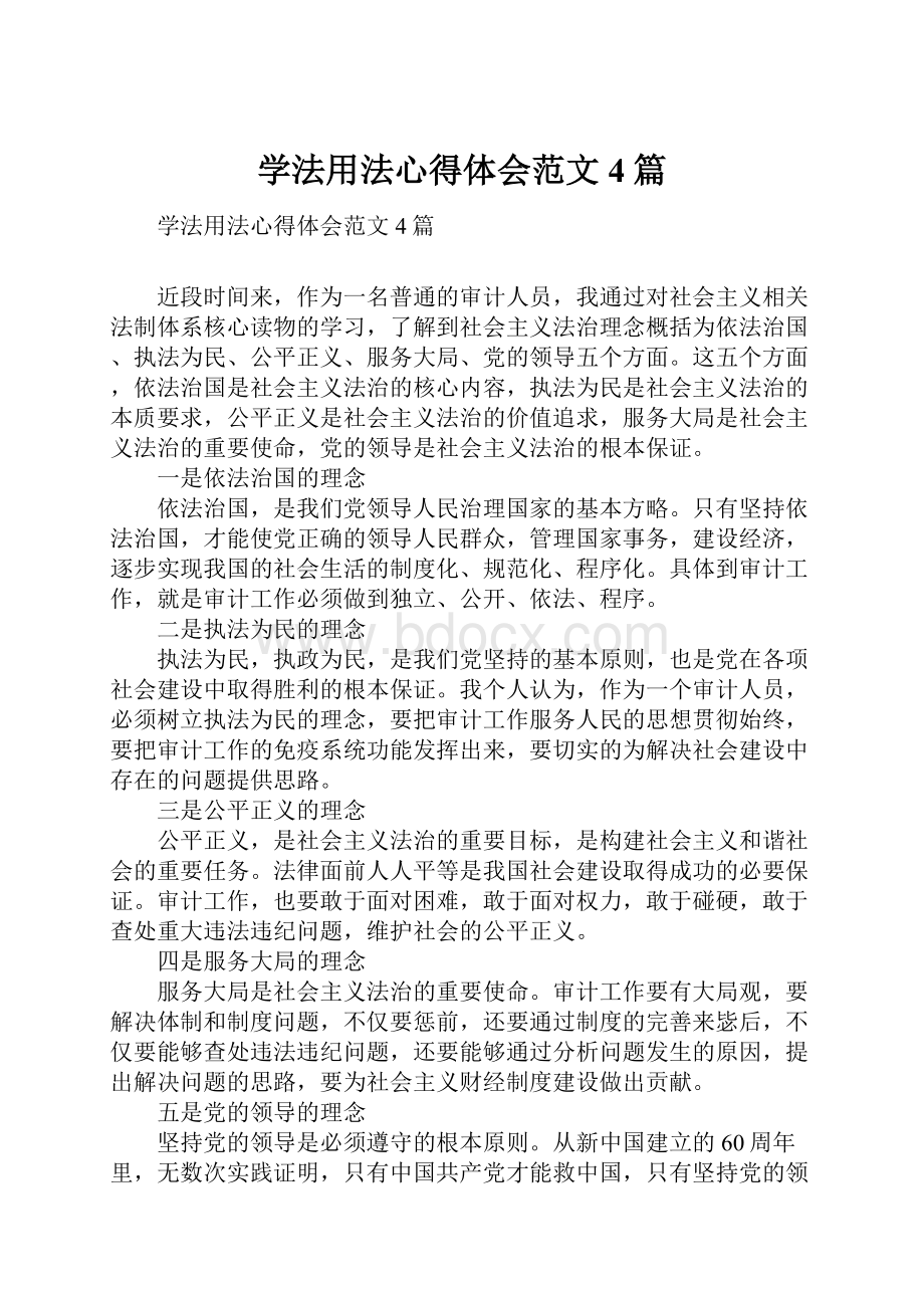 学法用法心得体会范文4篇.docx