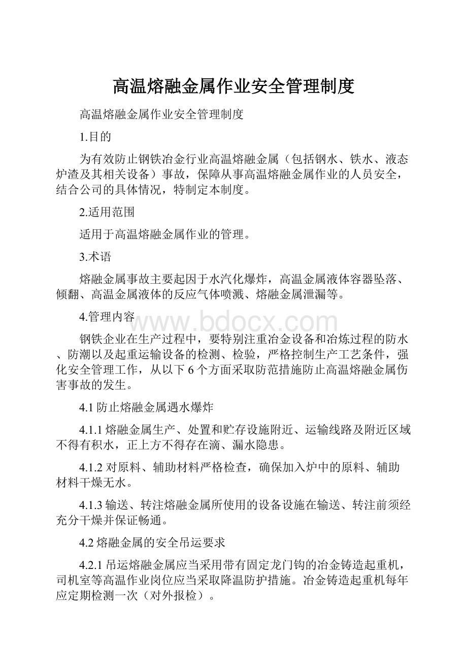 高温熔融金属作业安全管理制度.docx