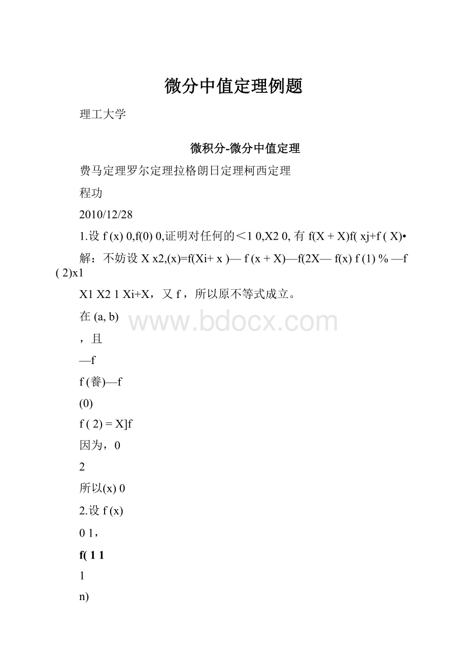 微分中值定理例题.docx