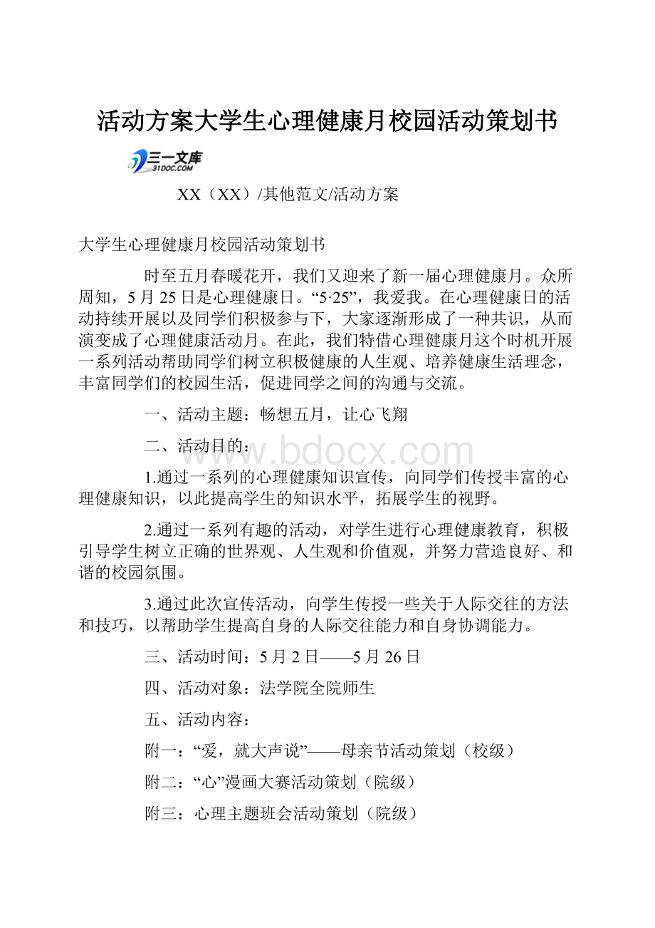 活动方案大学生心理健康月校园活动策划书.docx