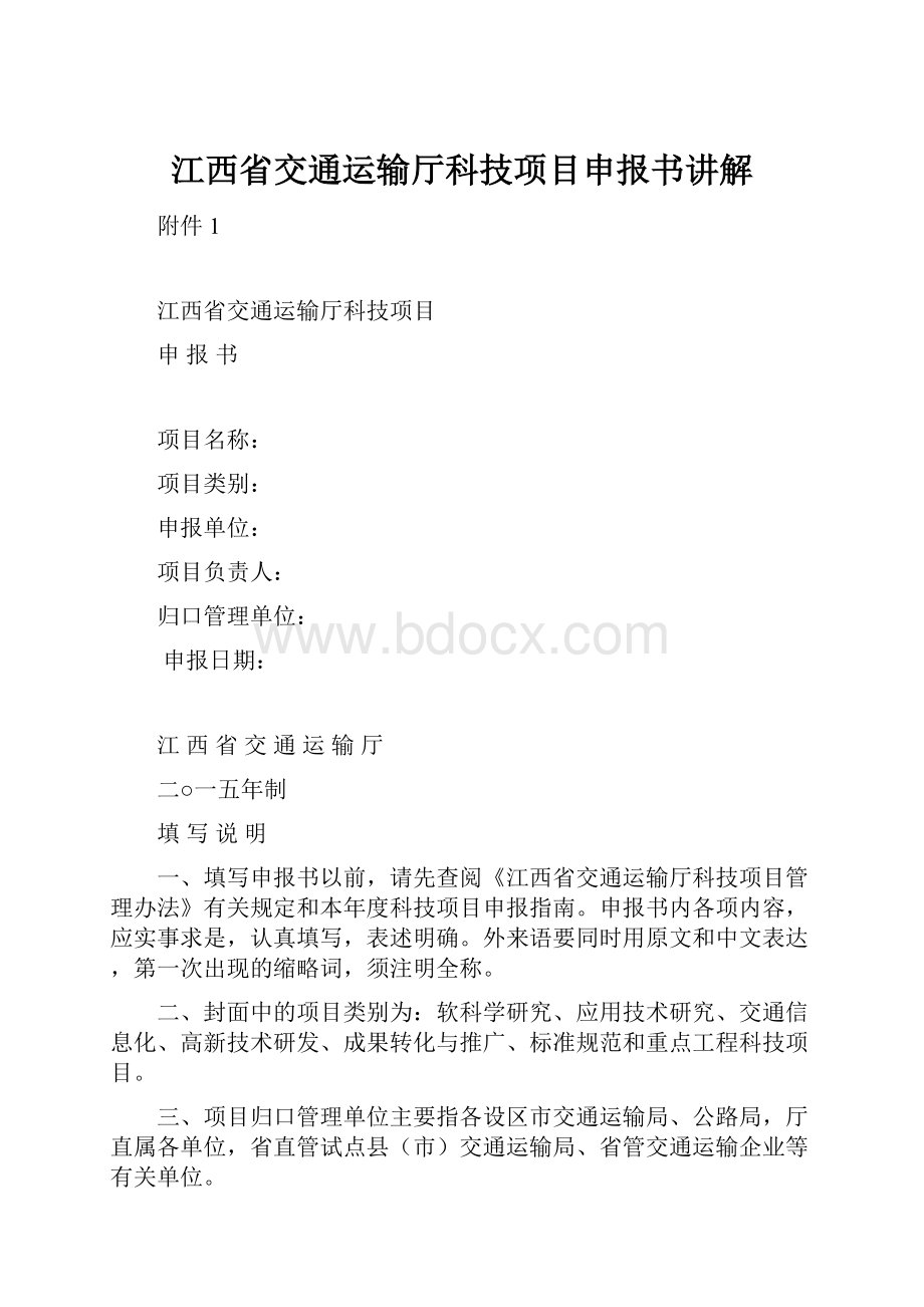 江西省交通运输厅科技项目申报书讲解.docx_第1页