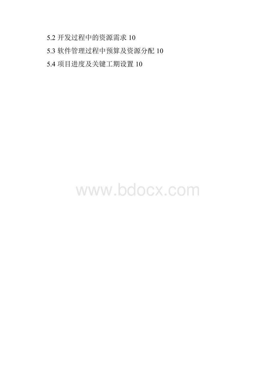 软件项目管理计划书.docx_第2页