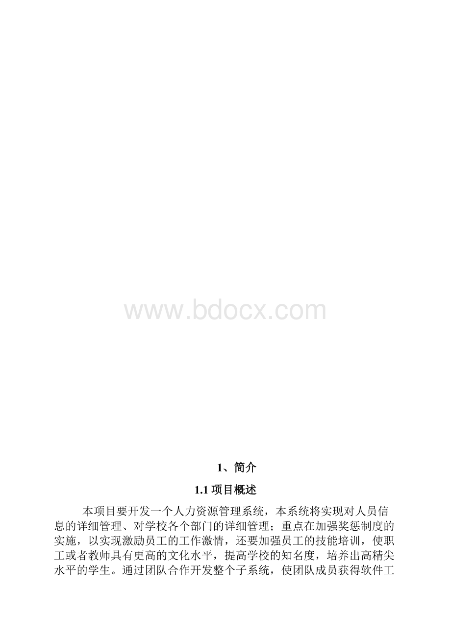 软件项目管理计划书.docx_第3页