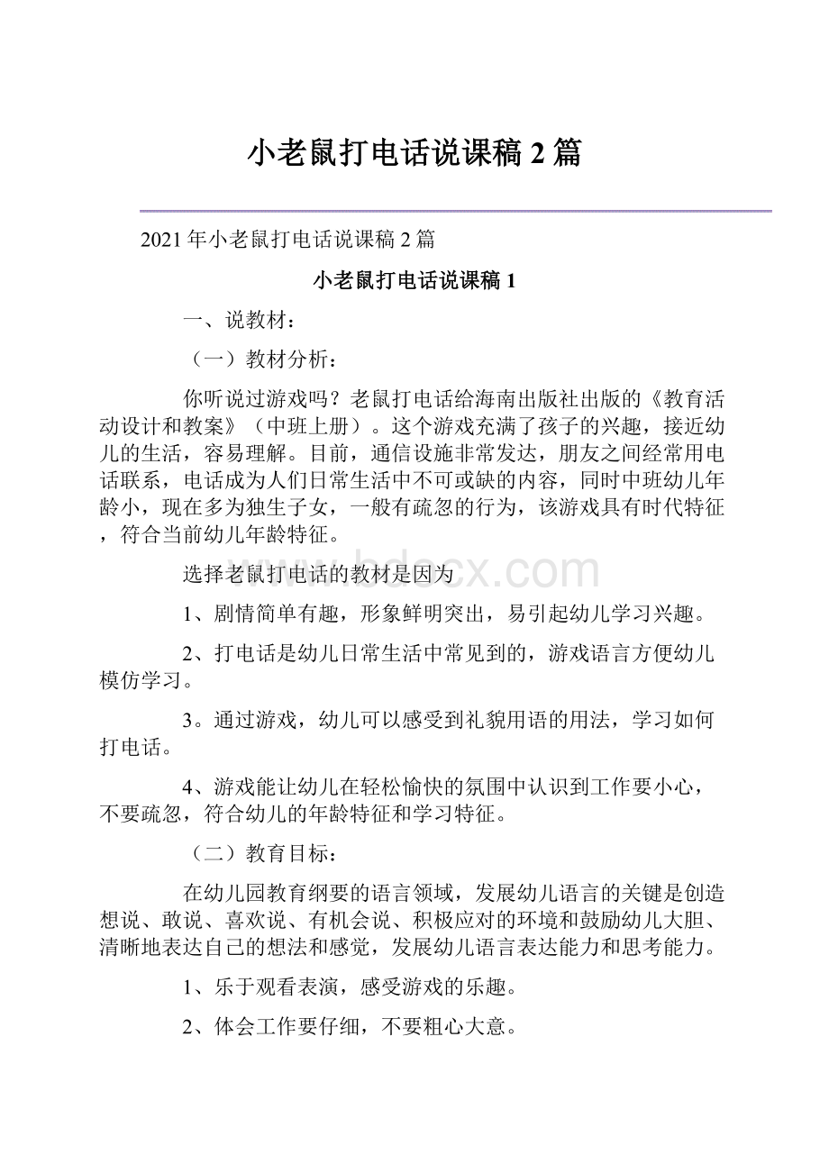 小老鼠打电话说课稿2篇.docx_第1页