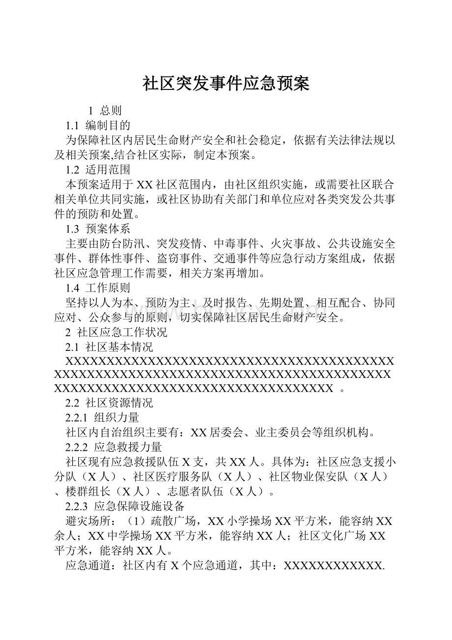 社区突发事件应急预案.docx_第1页