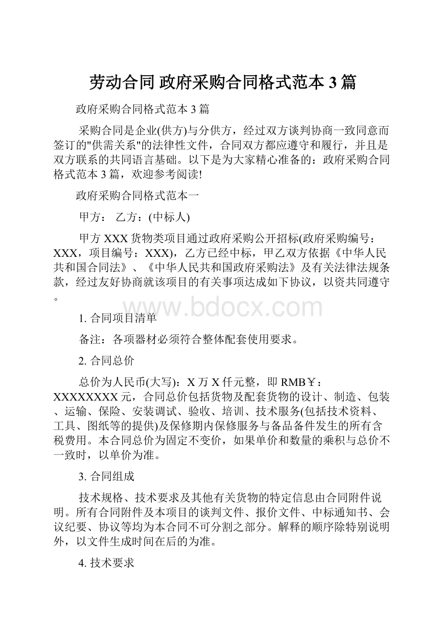 劳动合同 政府采购合同格式范本3篇.docx