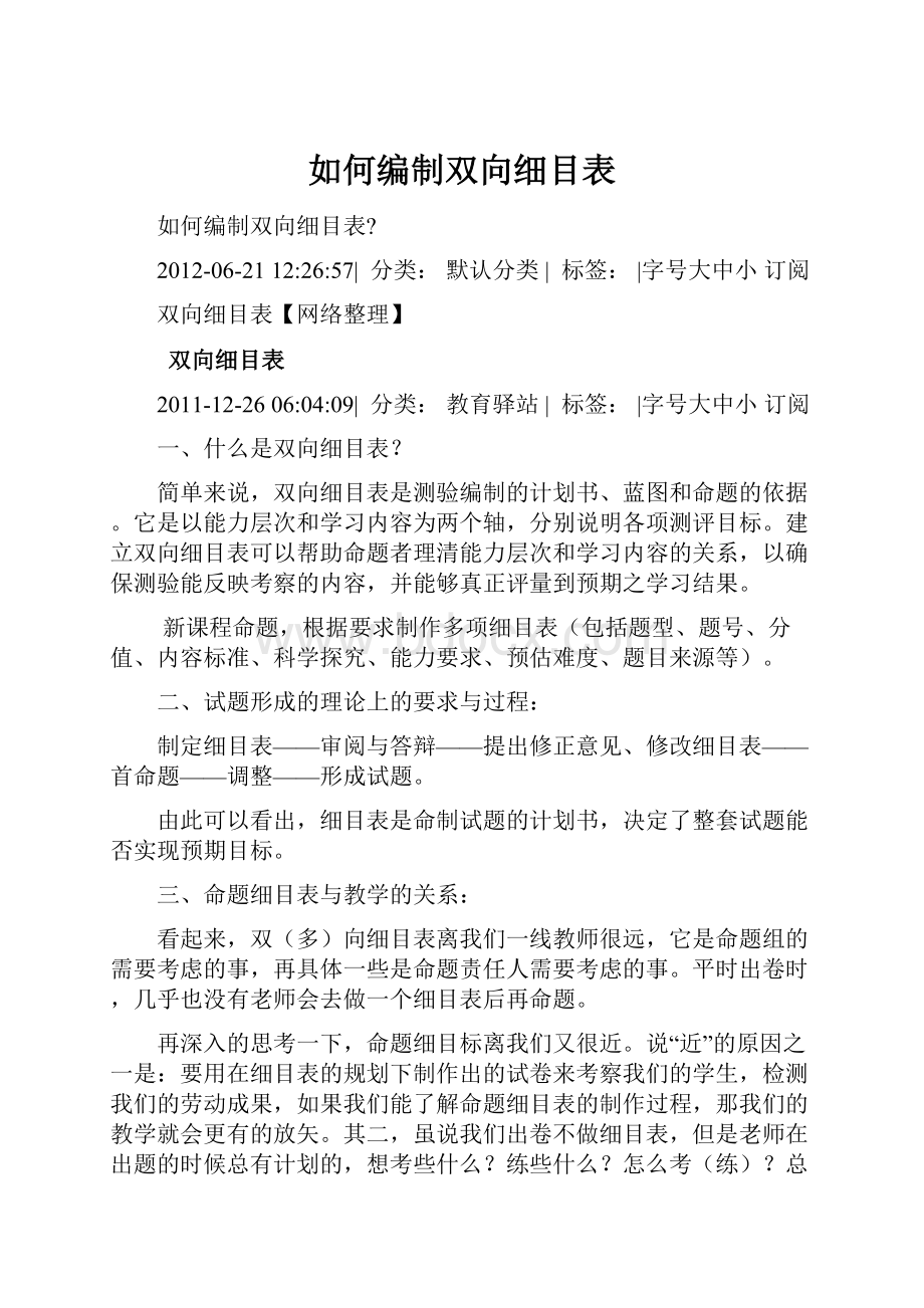 如何编制双向细目表.docx_第1页