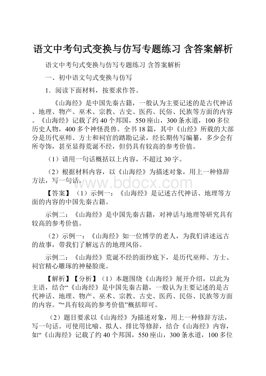 语文中考句式变换与仿写专题练习 含答案解析.docx