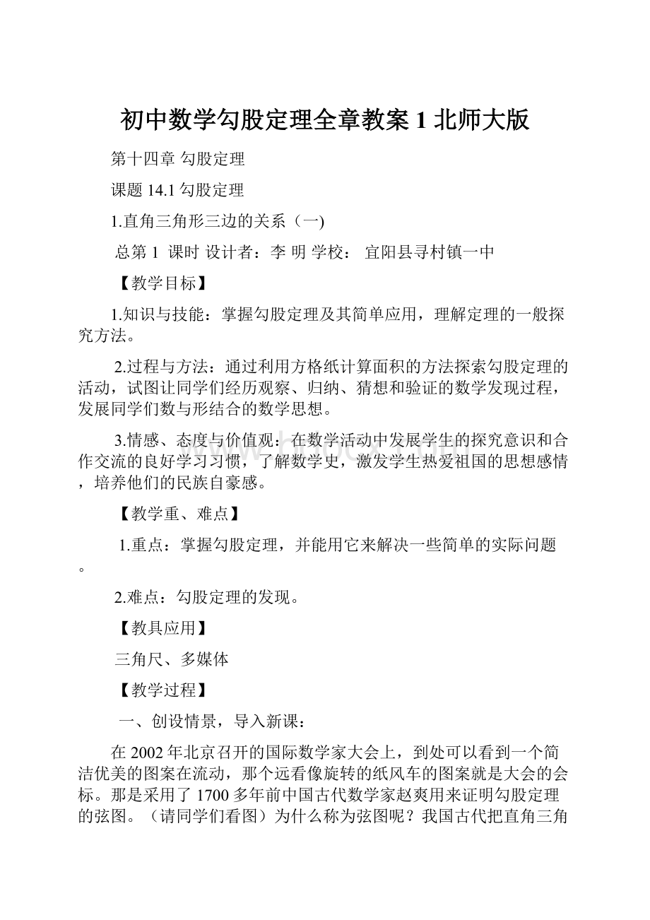 初中数学勾股定理全章教案1 北师大版.docx