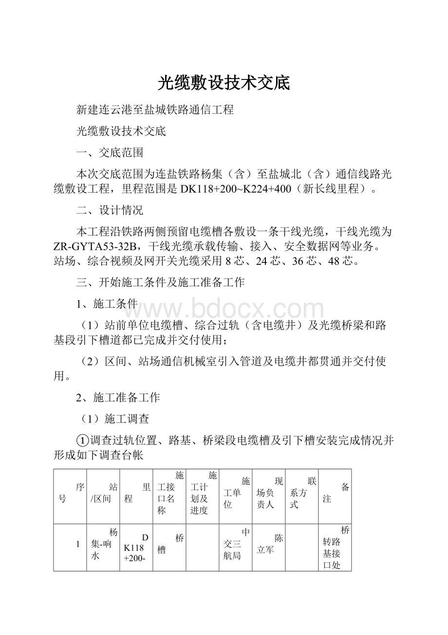 光缆敷设技术交底.docx_第1页