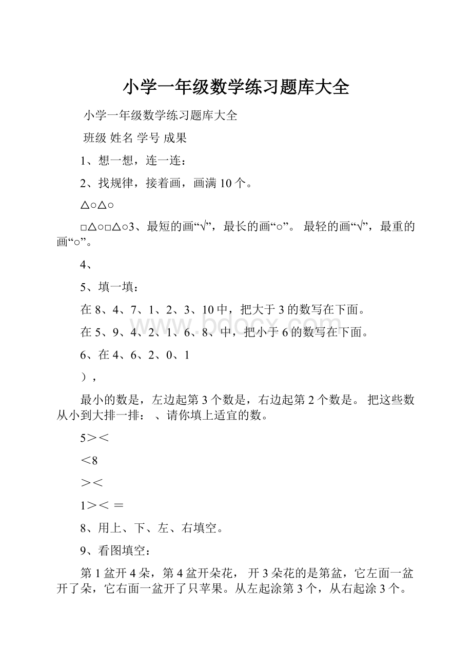 小学一年级数学练习题库大全.docx_第1页