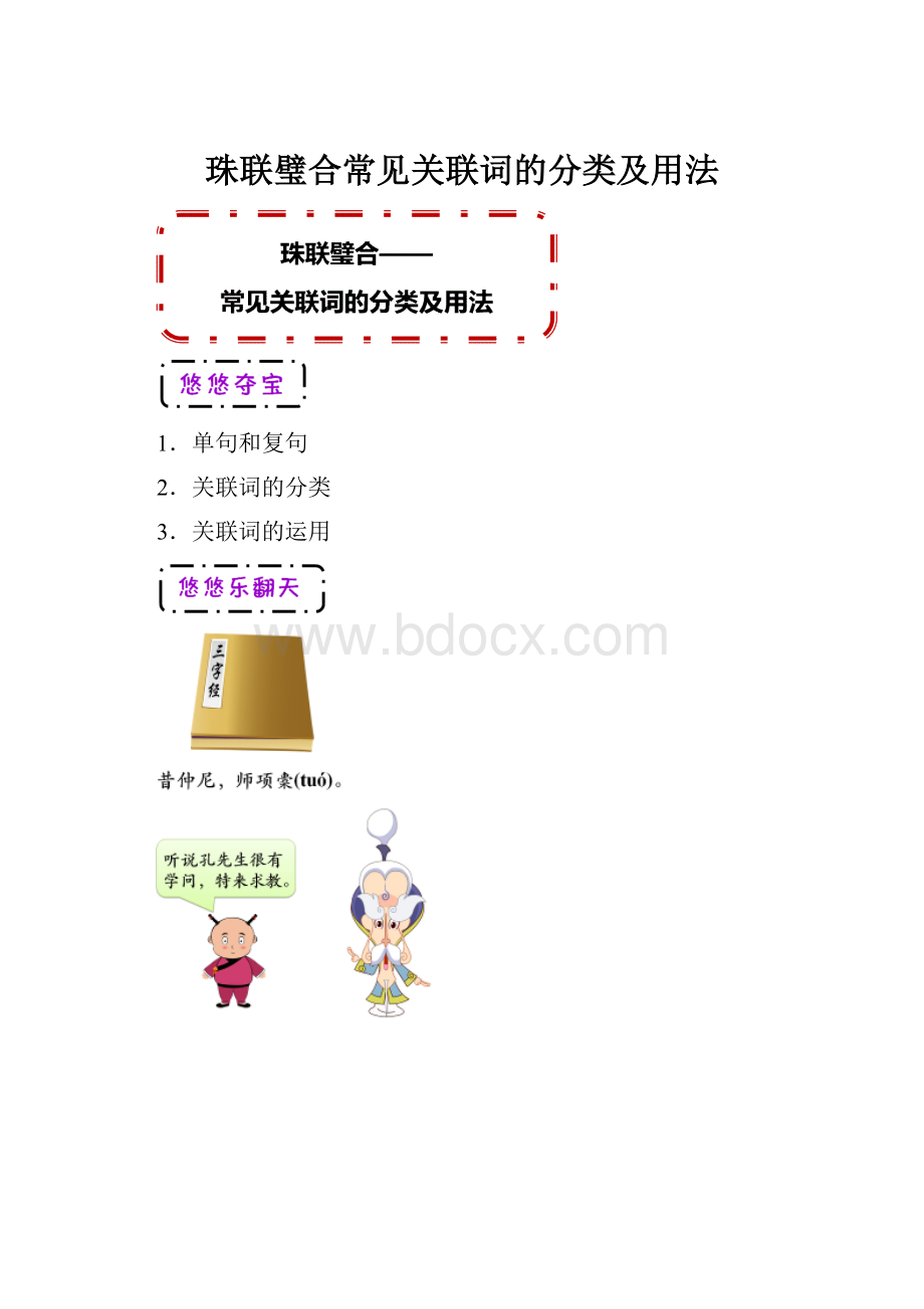 珠联璧合常见关联词的分类及用法.docx_第1页