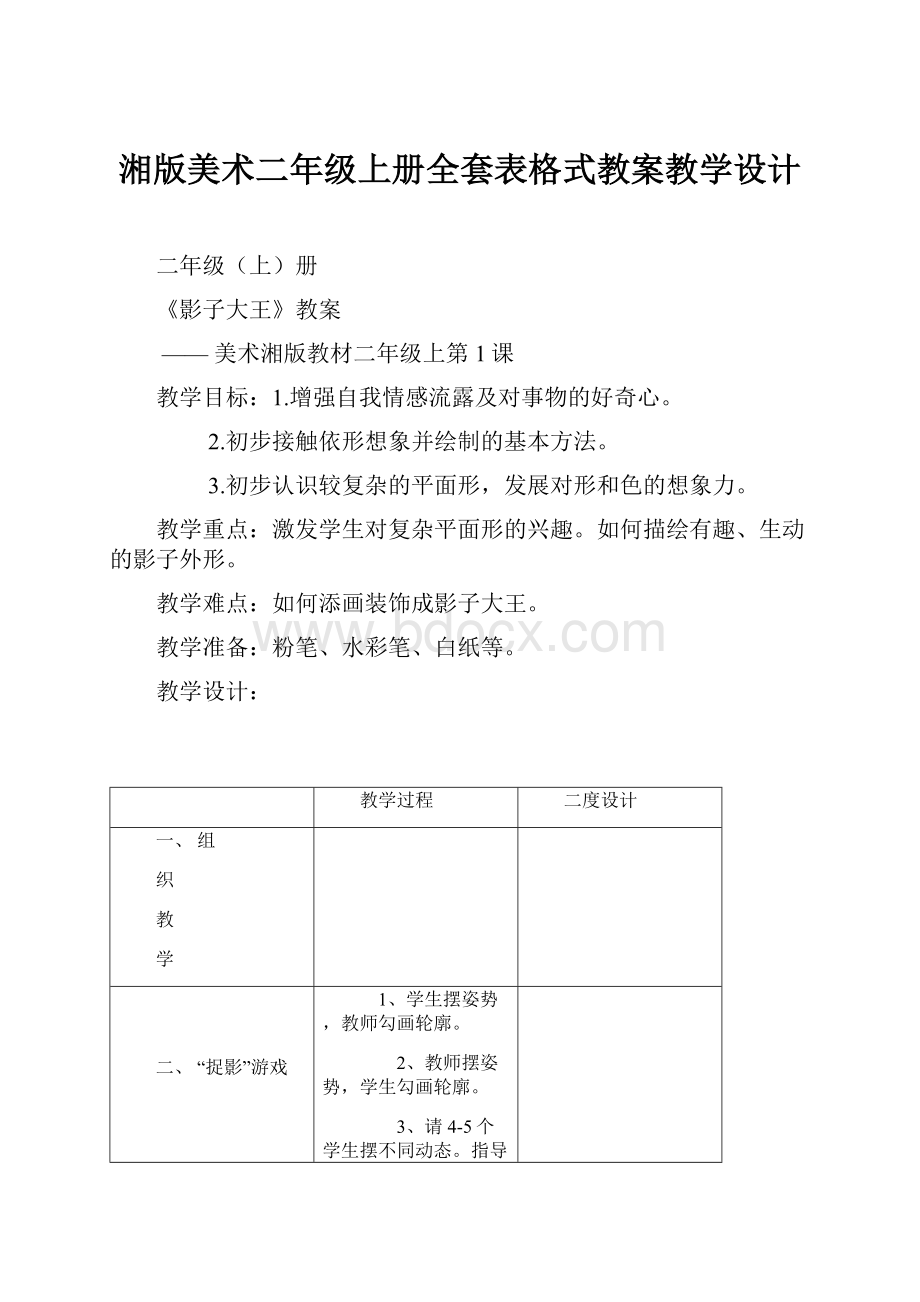 湘版美术二年级上册全套表格式教案教学设计.docx