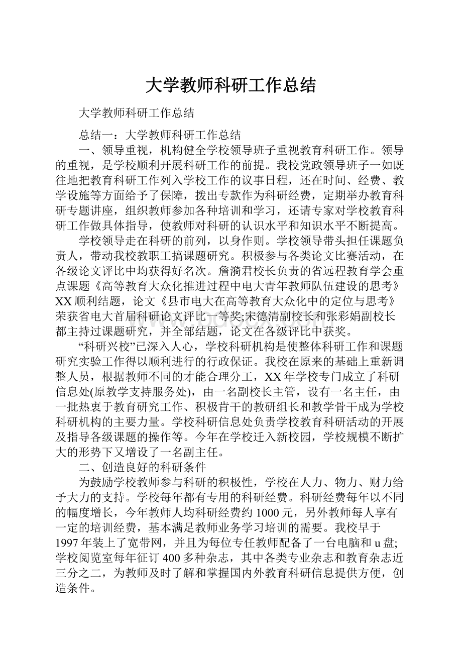 大学教师科研工作总结.docx