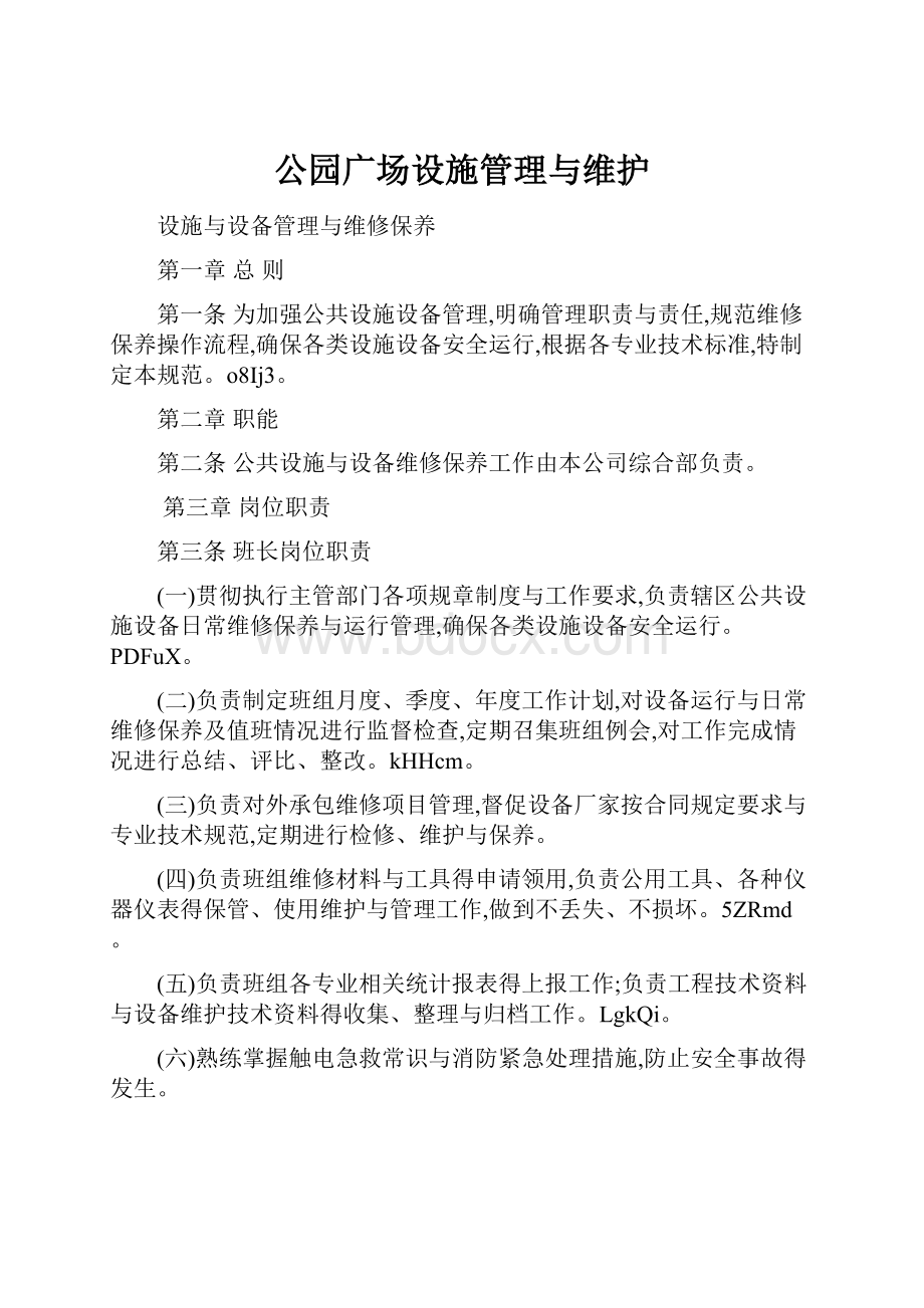 公园广场设施管理与维护.docx