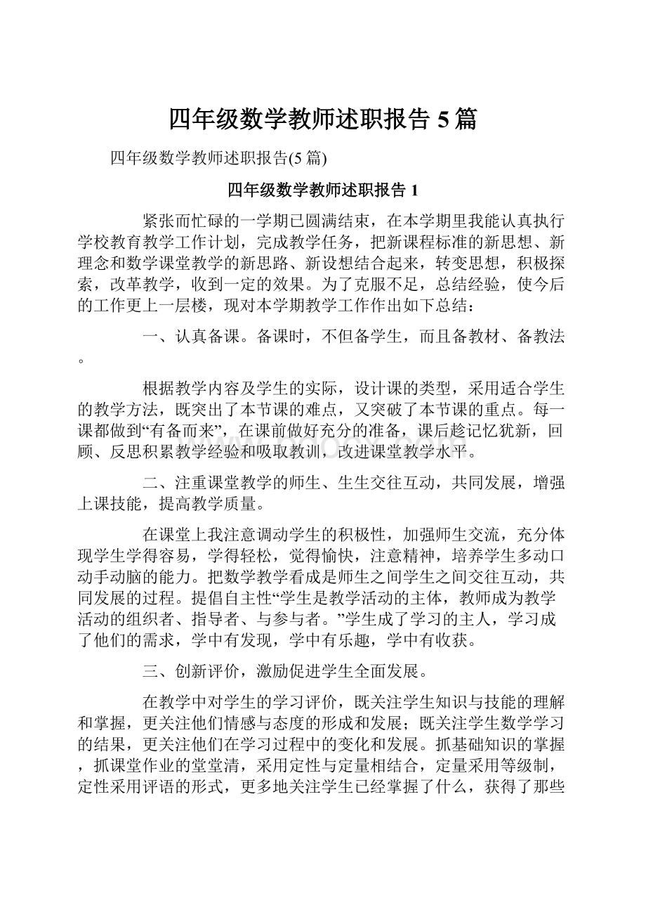 四年级数学教师述职报告5篇.docx_第1页