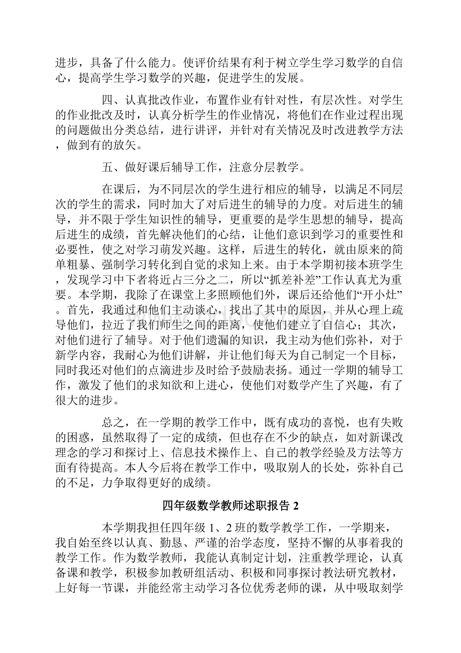 四年级数学教师述职报告5篇.docx_第2页