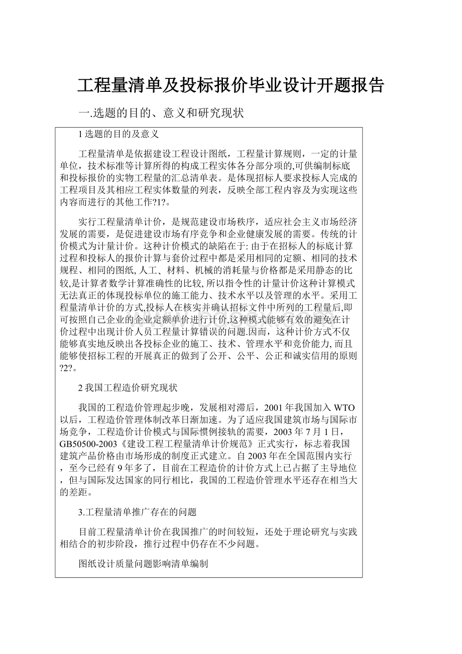 工程量清单及投标报价毕业设计开题报告.docx_第1页