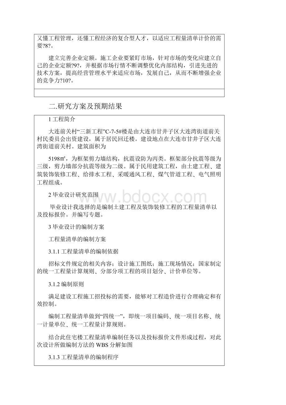 工程量清单及投标报价毕业设计开题报告.docx_第3页