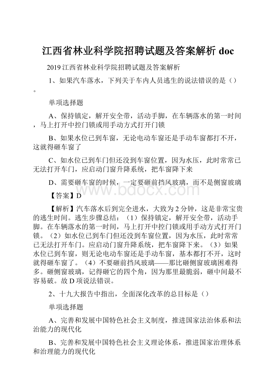 江西省林业科学院招聘试题及答案解析 doc.docx_第1页