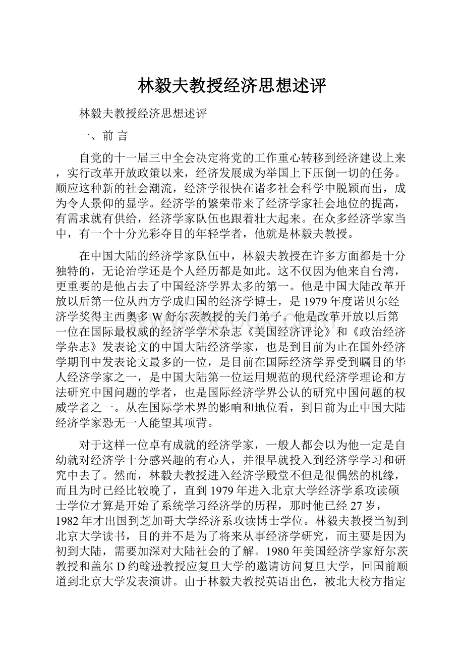 林毅夫教授经济思想述评.docx_第1页