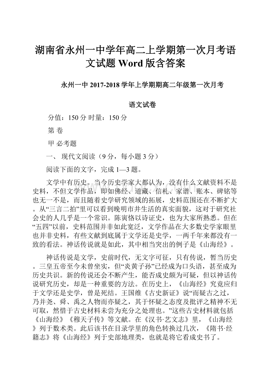 湖南省永州一中学年高二上学期第一次月考语文试题 Word版含答案.docx