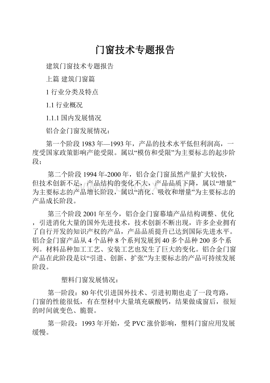 门窗技术专题报告.docx