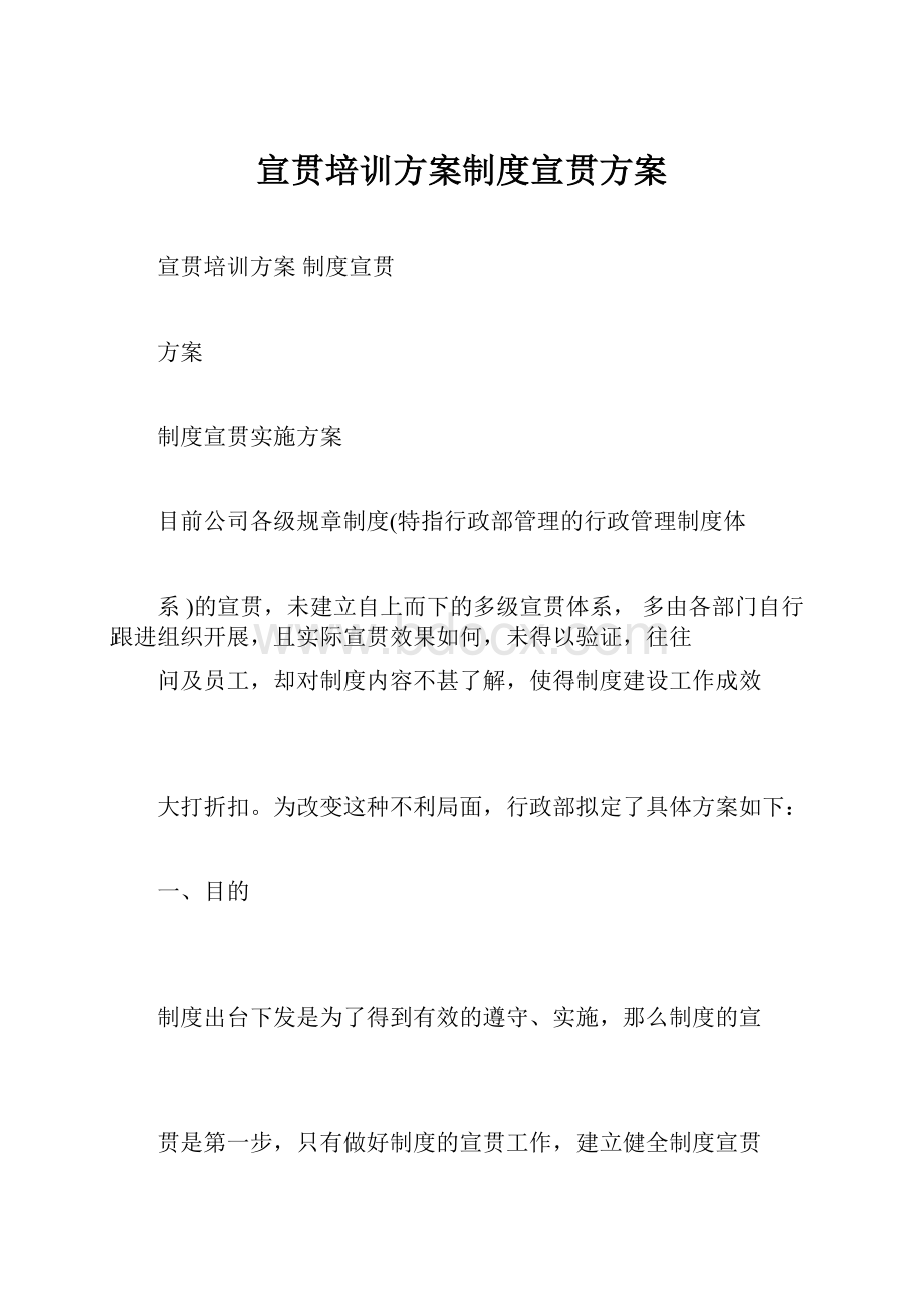 宣贯培训方案制度宣贯方案.docx