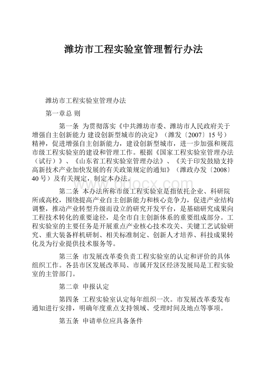 潍坊市工程实验室管理暂行办法.docx_第1页