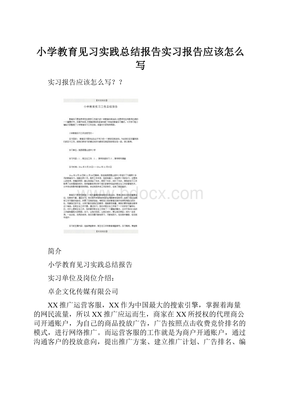 小学教育见习实践总结报告实习报告应该怎么写.docx