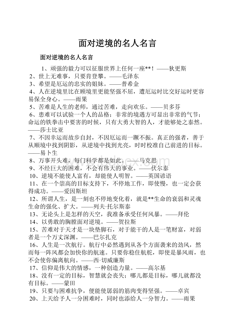 面对逆境的名人名言.docx_第1页