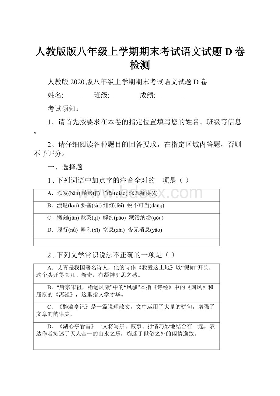 人教版版八年级上学期期末考试语文试题D卷检测.docx