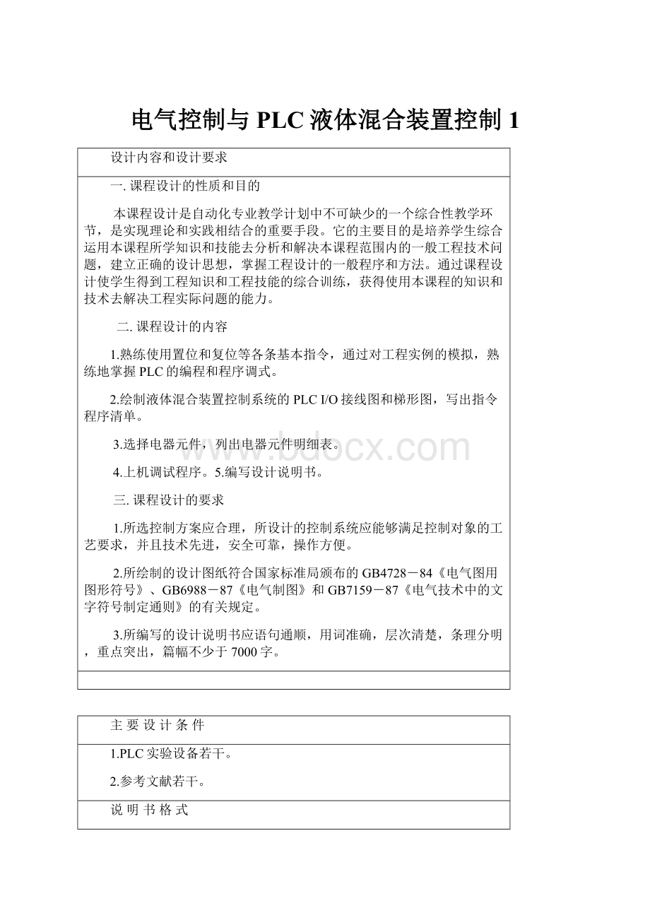 电气控制与PLC液体混合装置控制1.docx