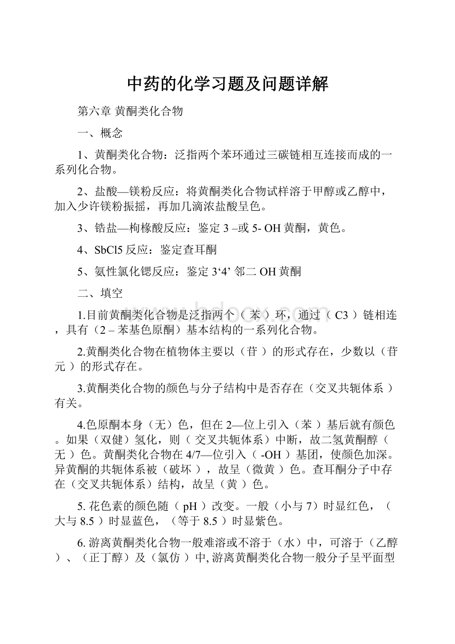 中药的化学习题及问题详解.docx