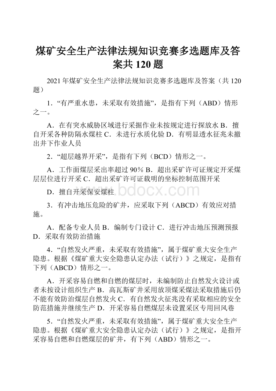 煤矿安全生产法律法规知识竞赛多选题库及答案共120题.docx_第1页