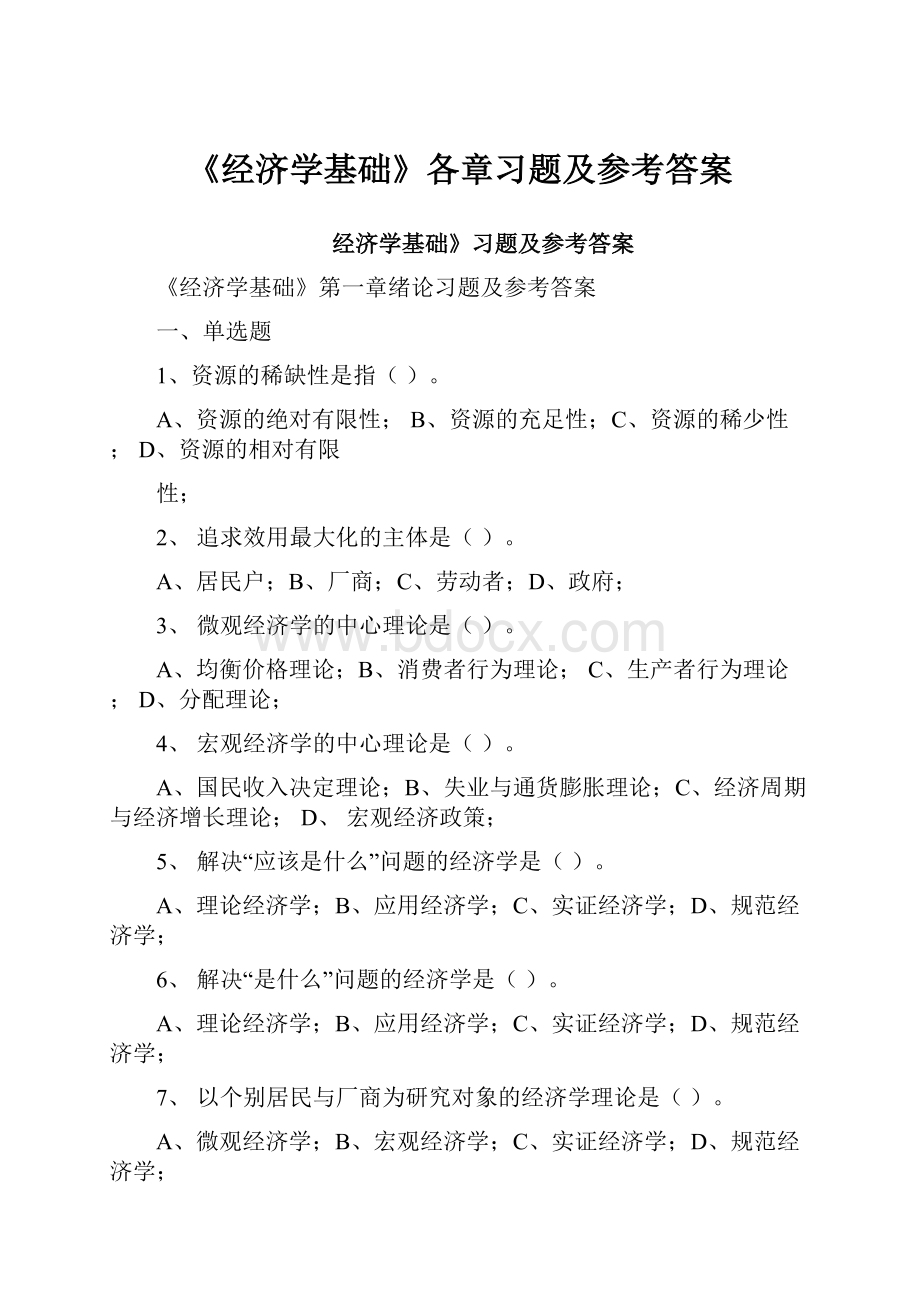 《经济学基础》各章习题及参考答案.docx_第1页