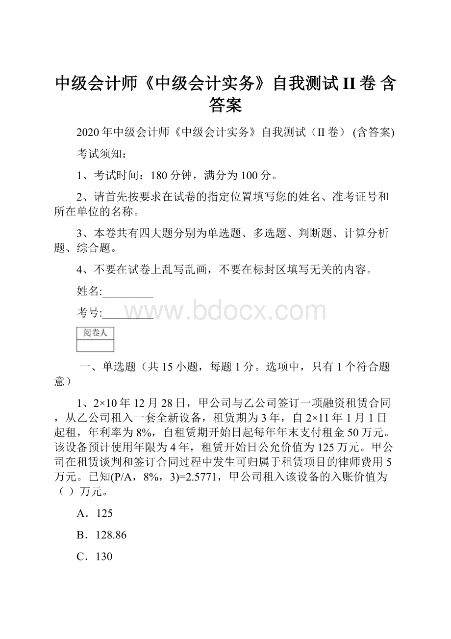 中级会计师《中级会计实务》自我测试II卷 含答案.docx