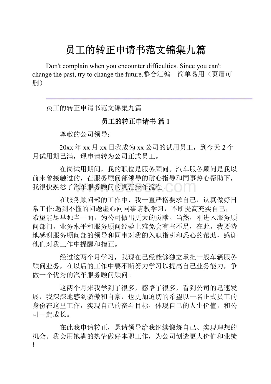 员工的转正申请书范文锦集九篇.docx