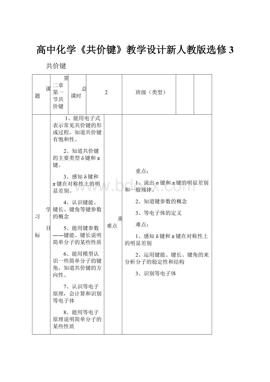 高中化学《共价键》教学设计新人教版选修3.docx