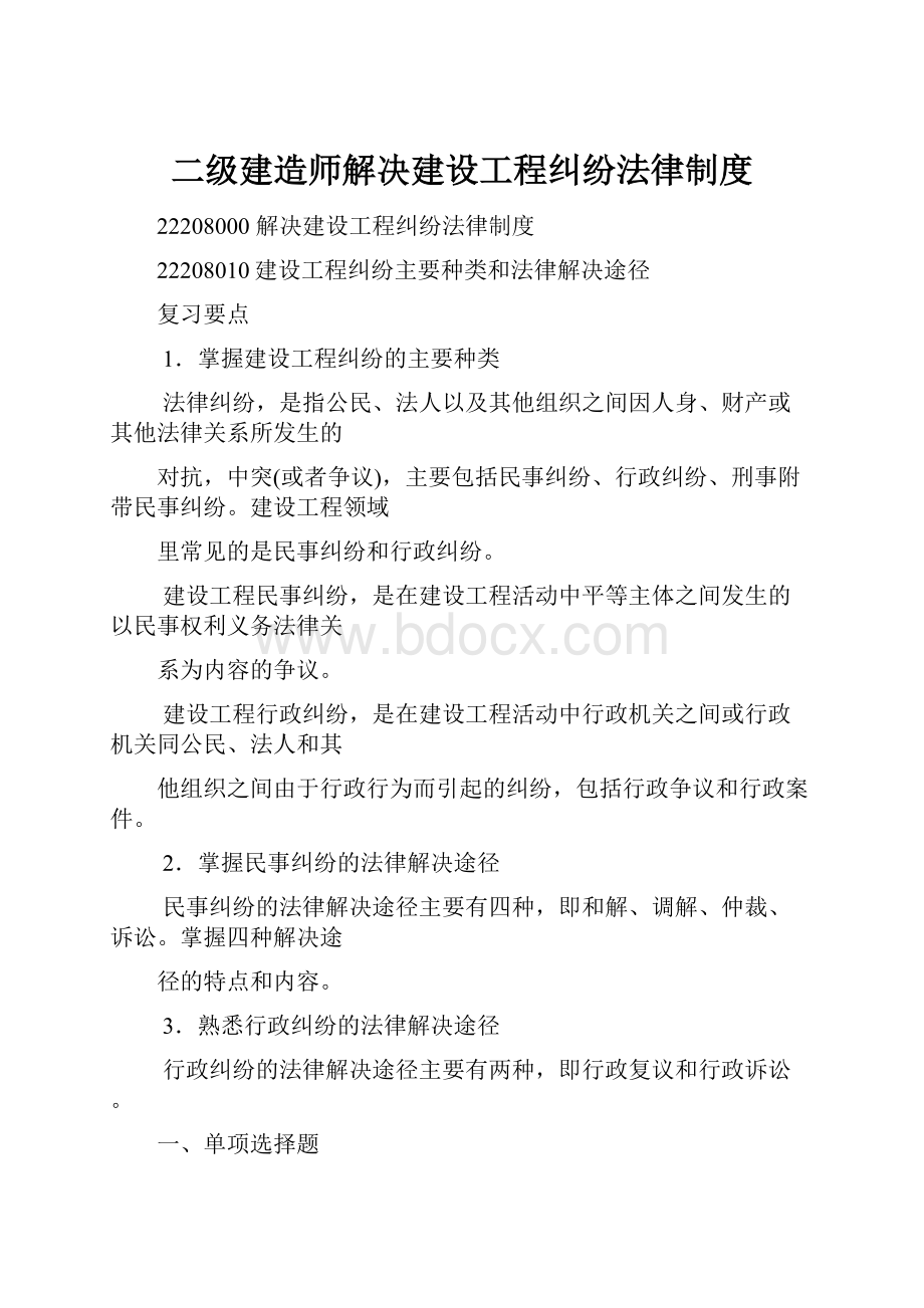 二级建造师解决建设工程纠纷法律制度.docx