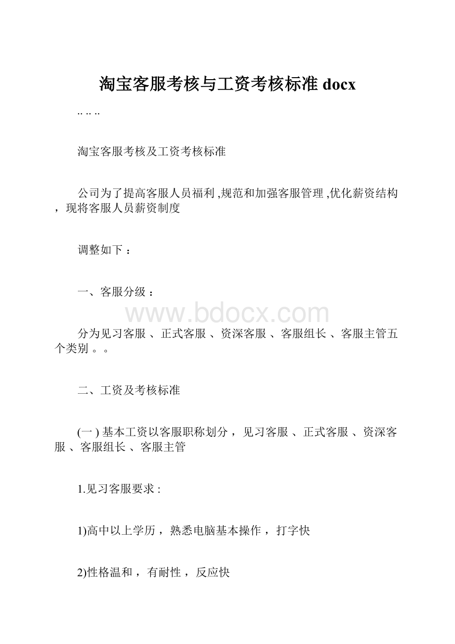 淘宝客服考核与工资考核标准docx.docx