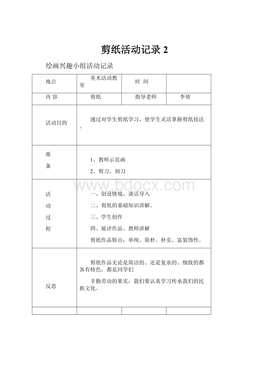 剪纸活动记录2.docx_第1页