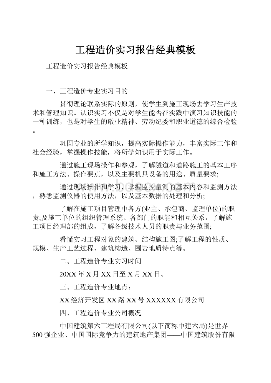 工程造价实习报告经典模板.docx