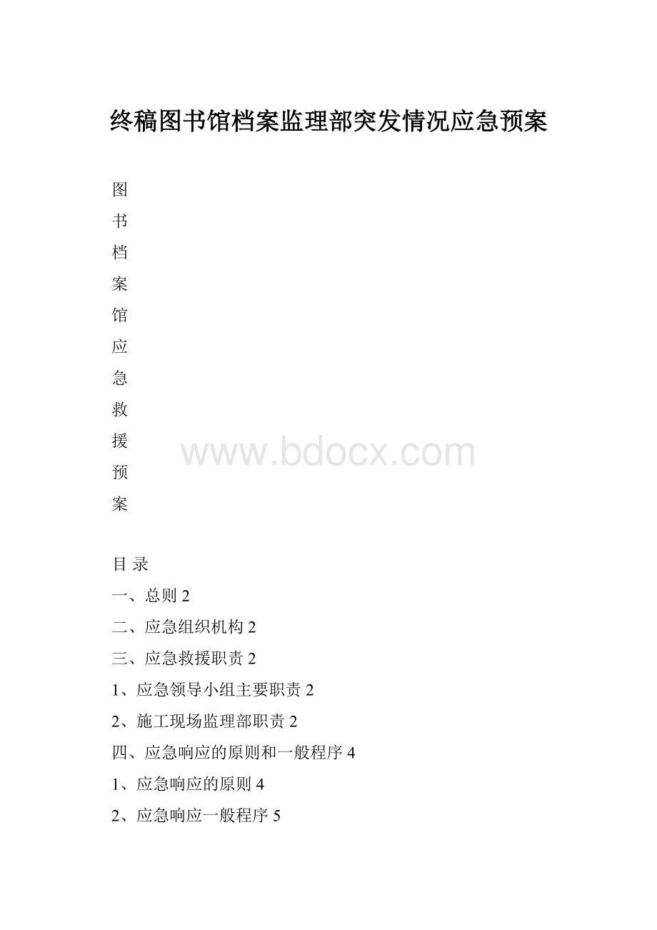 终稿图书馆档案监理部突发情况应急预案.docx_第1页