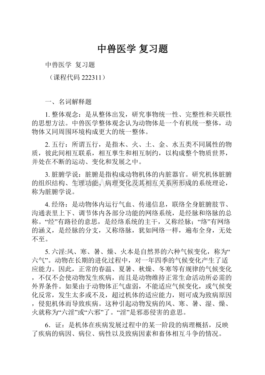 中兽医学复习题.docx