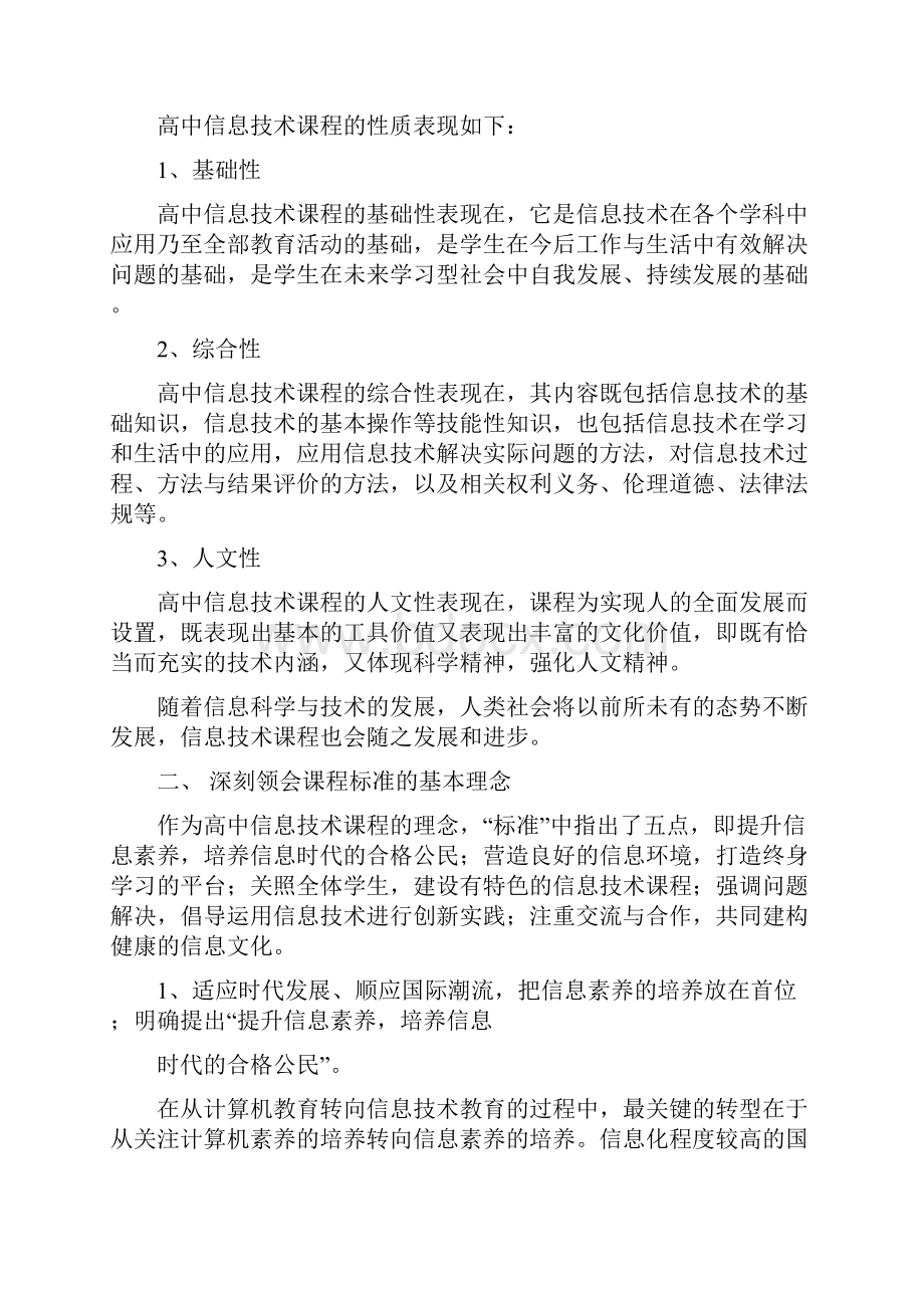 广东省普通高中信息技术课程标准教学指导意见.docx_第2页
