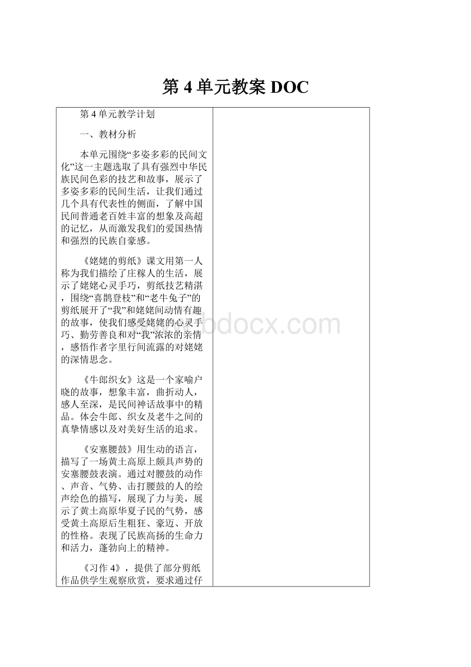 第4单元教案DOC.docx_第1页