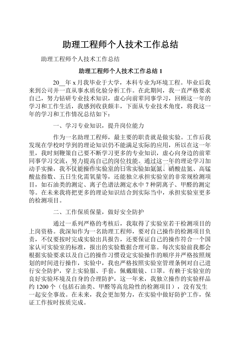 助理工程师个人技术工作总结.docx