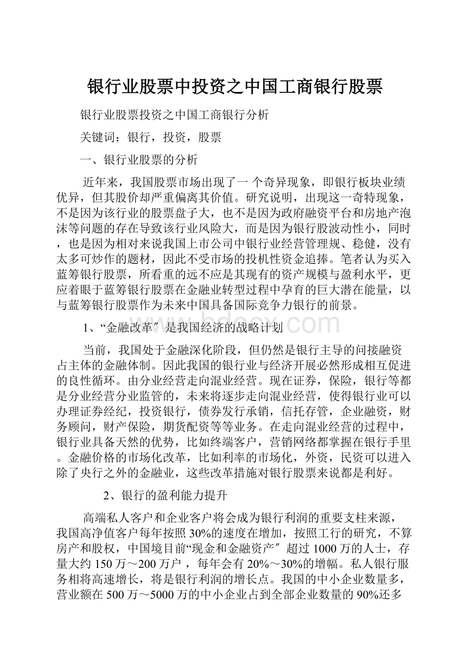 银行业股票中投资之中国工商银行股票.docx