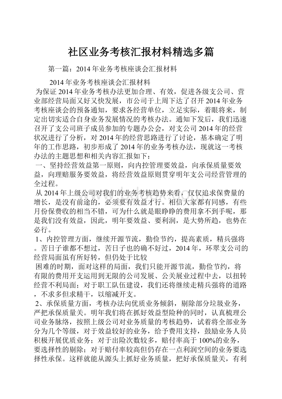 社区业务考核汇报材料精选多篇.docx